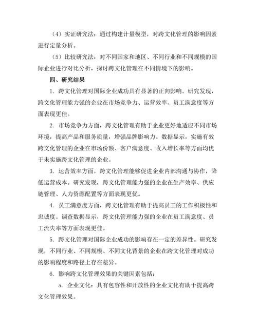 跨文化管理对国际企业成功的影响