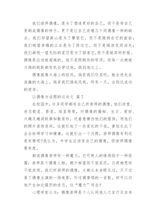 以偶像为话题的议论文.docx