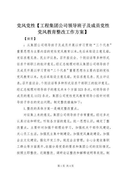 党风党性【工程集团公司领导班子及成员党性党风教育整改工作方案】.docx