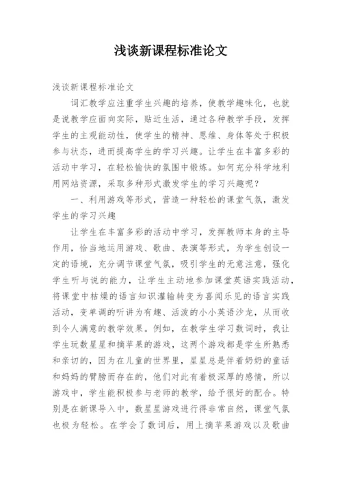 浅谈新课程标准论文.docx