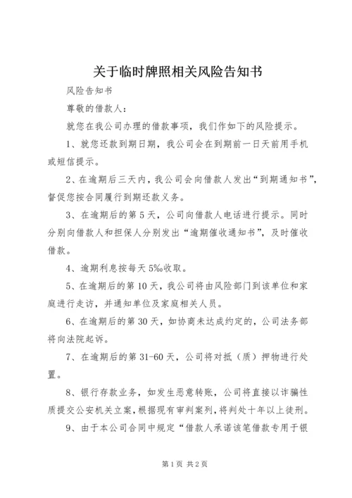 关于临时牌照相关风险告知书.docx