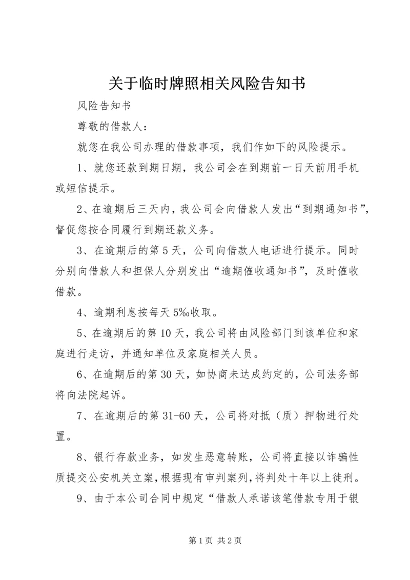 关于临时牌照相关风险告知书.docx