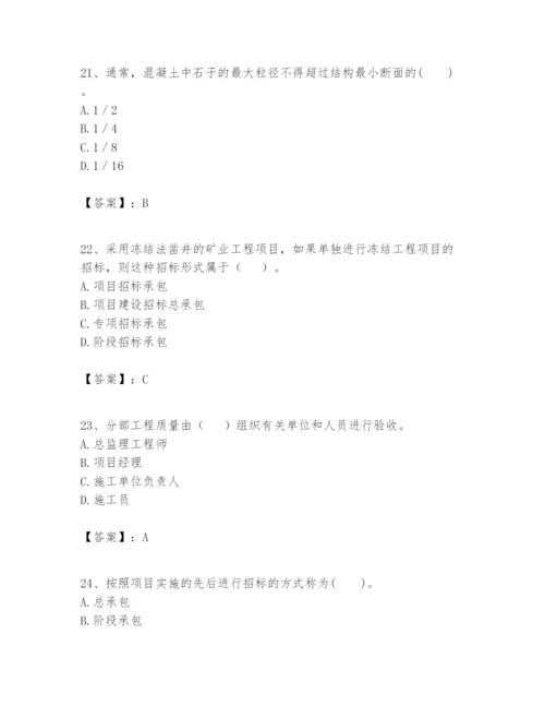 2024年一级建造师之一建矿业工程实务题库【突破训练】.docx