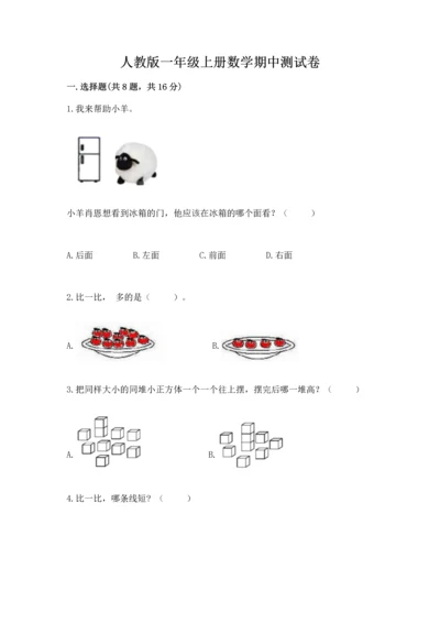 人教版一年级上册数学期中测试卷（易错题）word版.docx