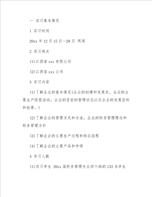 2017财务管理实习报告