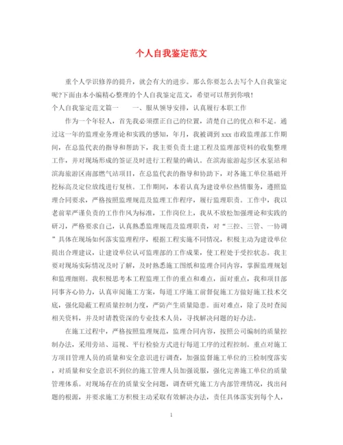 精编之个人自我鉴定范文.docx