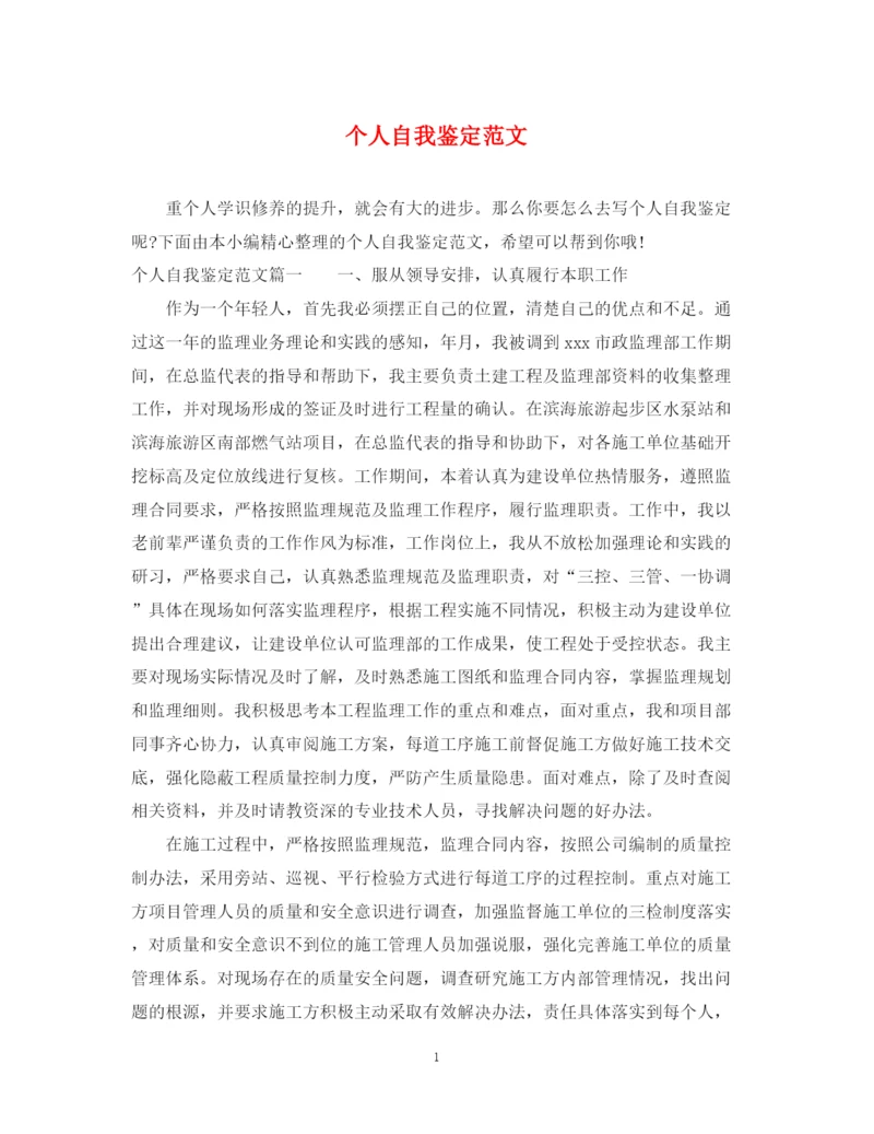 精编之个人自我鉴定范文.docx