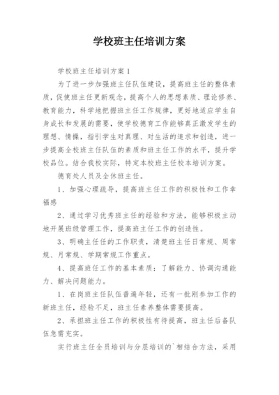 学校班主任培训方案.docx