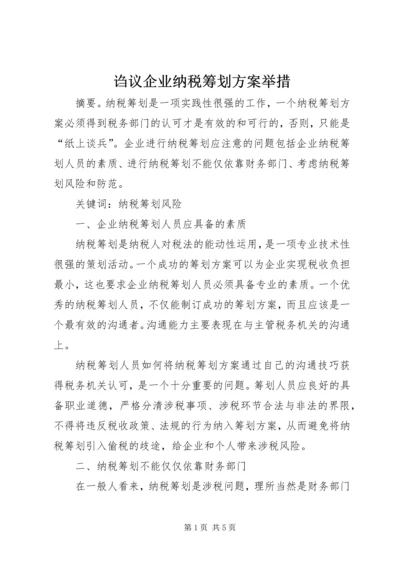 诌议企业纳税筹划方案举措.docx