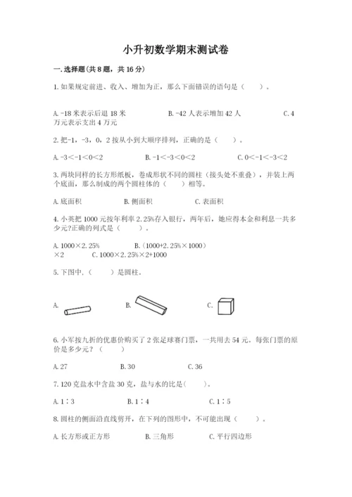 小升初数学期末测试卷有完整答案.docx