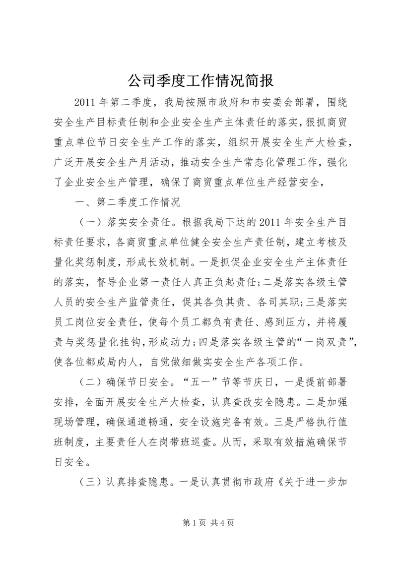 公司季度工作情况简报.docx