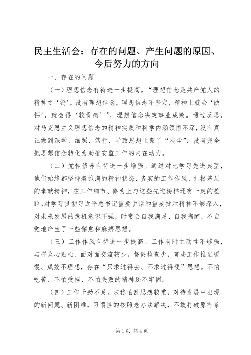 民主生活会：存在的问题、产生问题的原因、今后努力的方向.docx