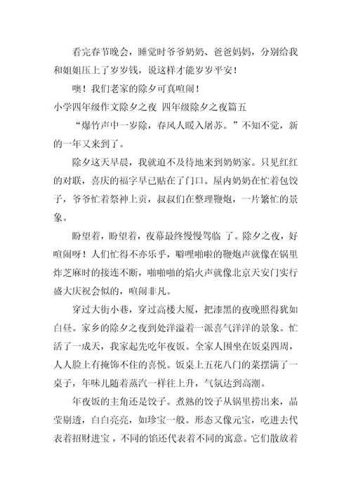 2023年小学四年级作文除夕之夜四年级除夕之夜(篇)