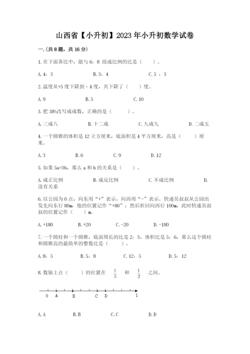 山西省【小升初】2023年小升初数学试卷及参考答案（新）.docx