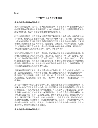 小学教师外出培训心得体会篇