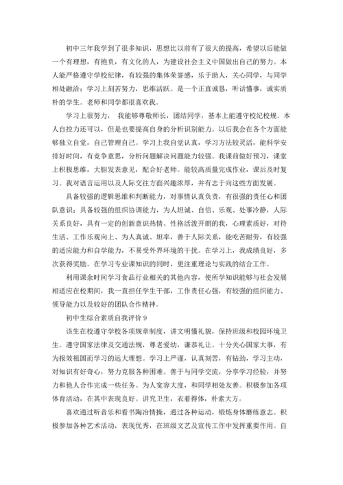 初中生综合素质自我评价9篇.docx