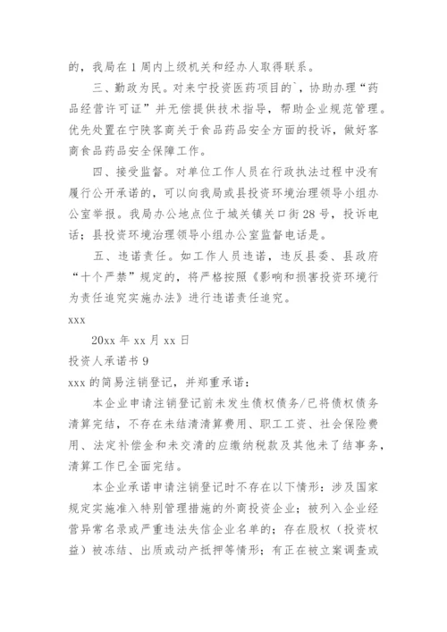 投资人承诺书.docx