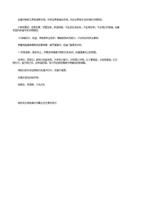 相关安全用电倡议书最全范文素材系列