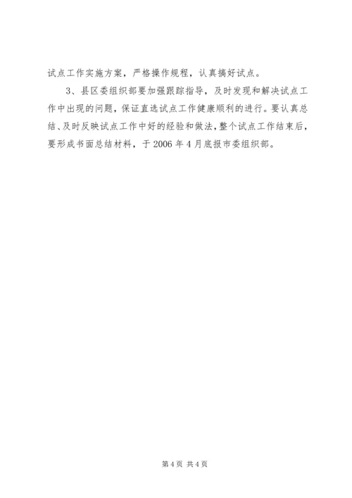 村党组织委员会换届选举直选试点工作实施意见.docx