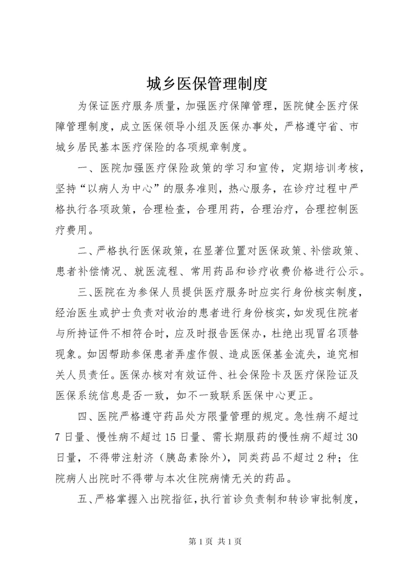 城乡医保管理制度.docx