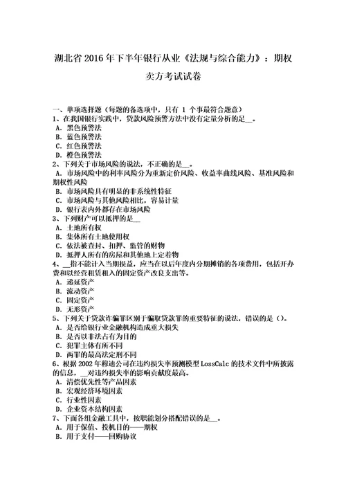 湖北省2016年下半年银行从业法规与综合能力：期权卖方考试试卷