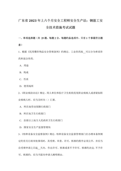 2023年广东省上半年安全工程师安全生产法钢筋工安全技术措施考试试题.docx