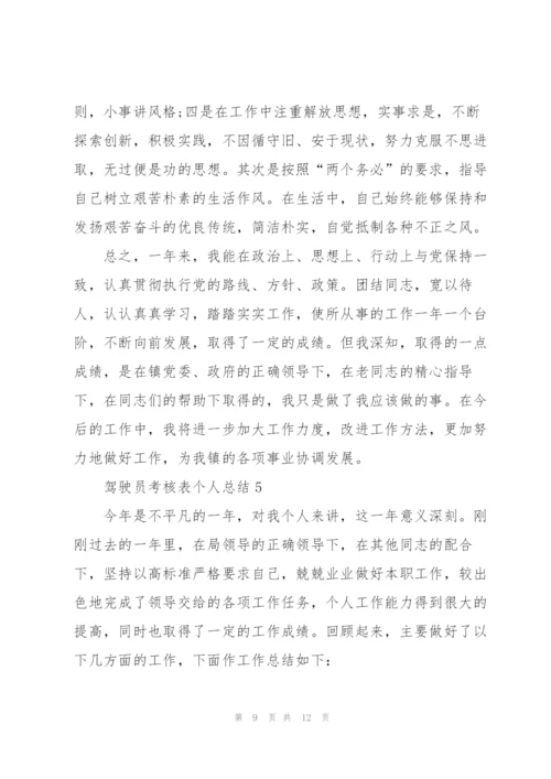 驾驶员考核表个人总结5篇.docx