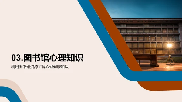 图书馆：心理健康的灯塔