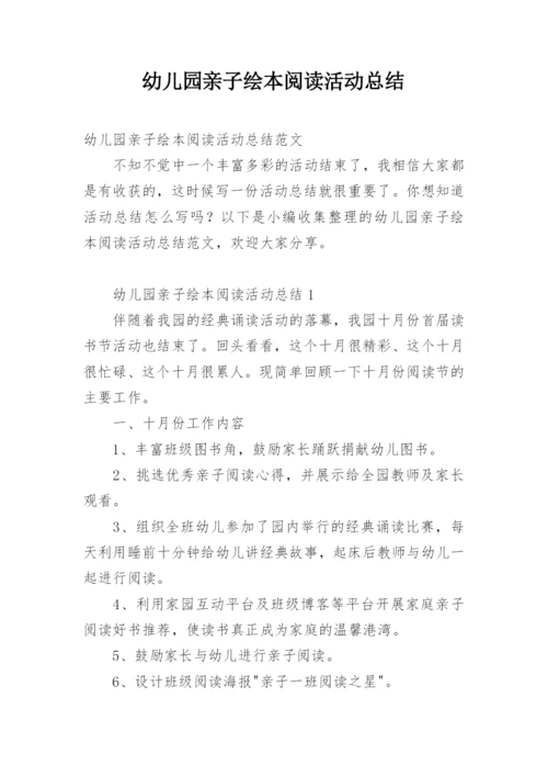 幼儿园亲子绘本阅读活动总结.docx
