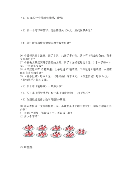 二年级上册数学应用题100道带答案（b卷）.docx