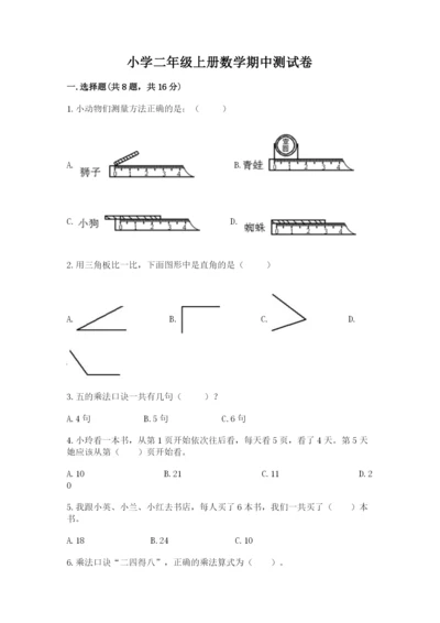 小学二年级上册数学期中测试卷带答案（培优）.docx