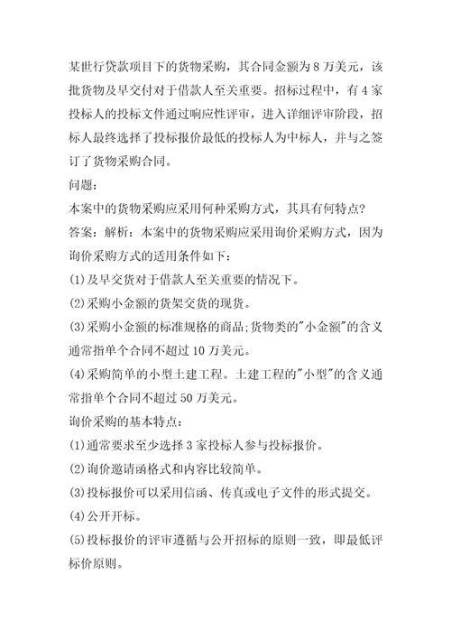 招标师考试真题精选及答案7篇