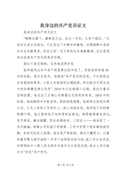 我身边的共产党员征文 (11).docx