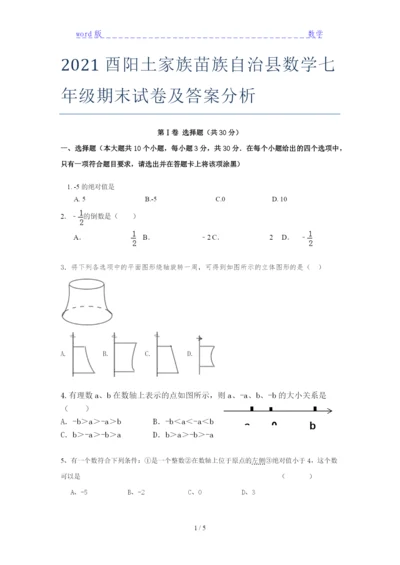 2021酉阳土家族苗族自治县数学七年级期末试卷及答案分析.docx