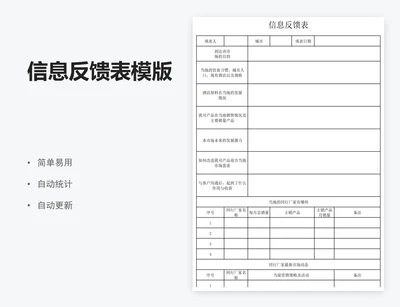 信息反馈表模版