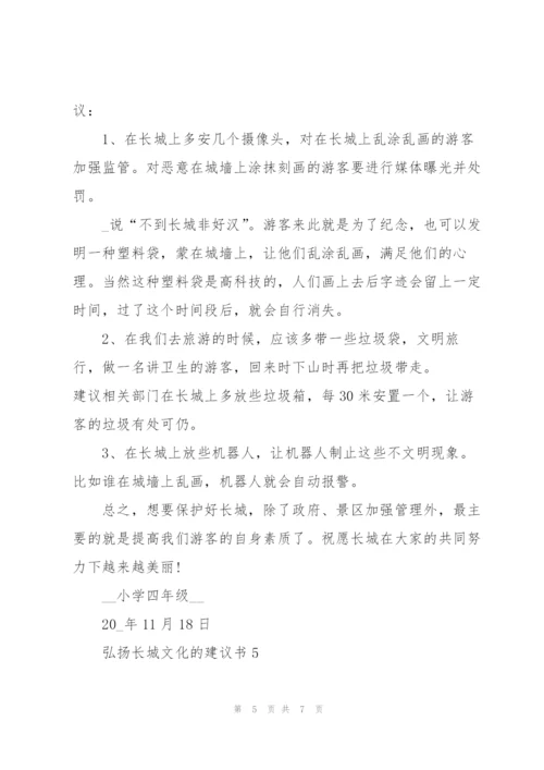 弘扬长城文化的建议书.docx