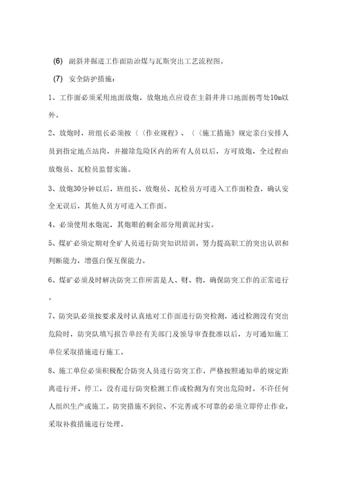 回风斜井掘进工作面防治煤矿与瓦斯突出安全技术措施