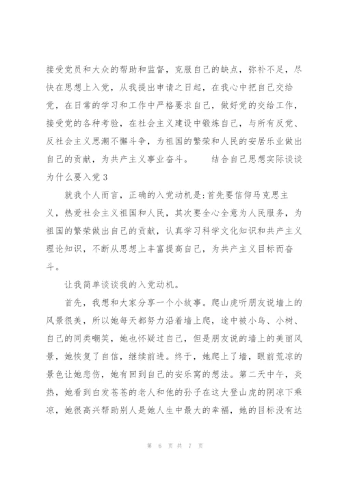 结合自己思想实际谈谈为什么要入党3篇.docx