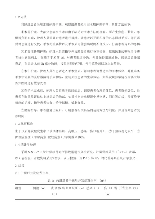 糖尿病视网膜病变行玻璃体切割术的围术期护理.docx