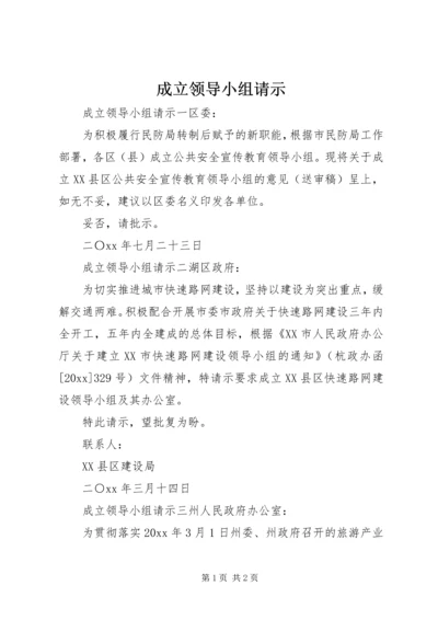 成立领导小组请示.docx