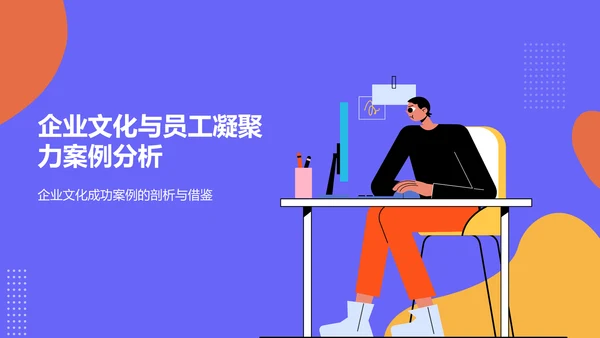 蓝色插画风企业文化与员工凝聚力毕业答辩PPT模板