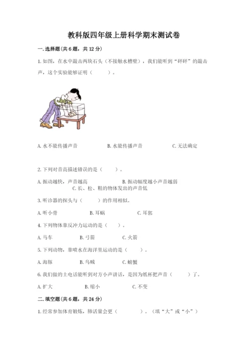 教科版四年级上册科学期末测试卷带答案（培优b卷）.docx