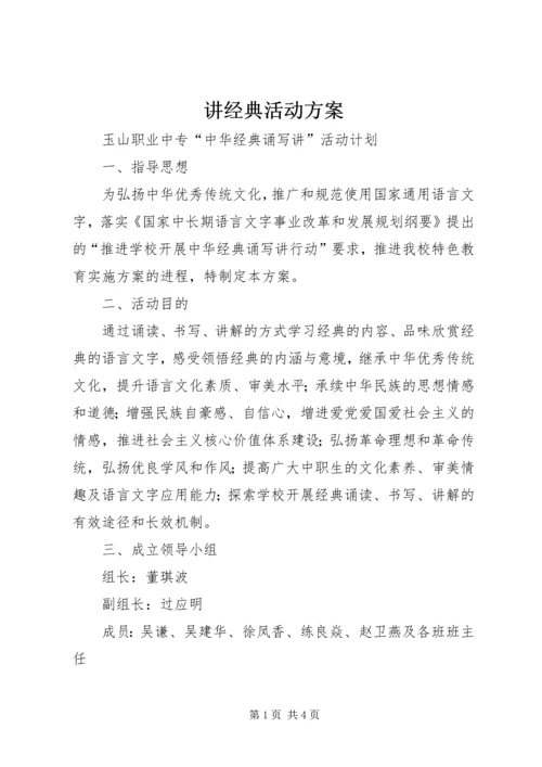 讲经典活动方案 (3).docx