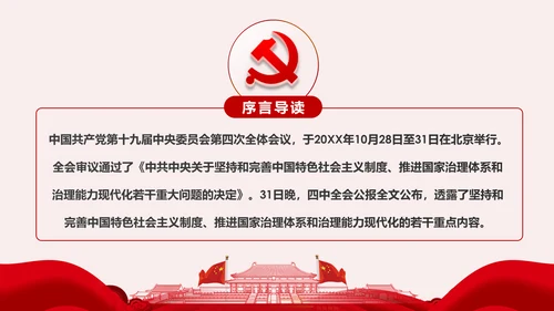 学习解读十九届四中全会公报精神PPT微党课