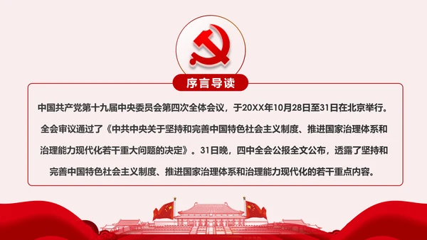 学习解读十九届四中全会公报精神PPT微党课