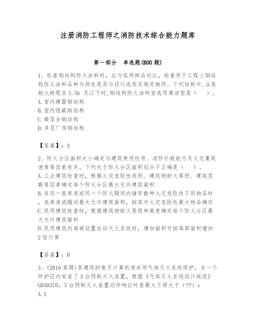 注册消防工程师之消防技术综合能力题库附精品答案.docx