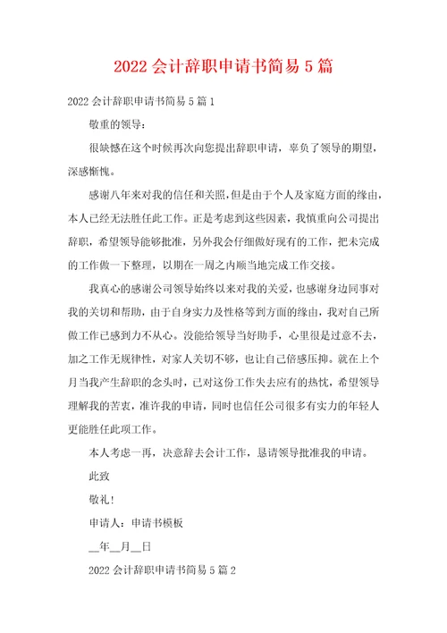2022会计辞职申请书简易5篇