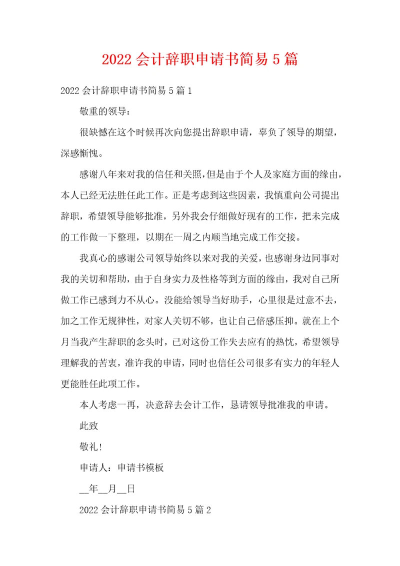 2022会计辞职申请书简易5篇