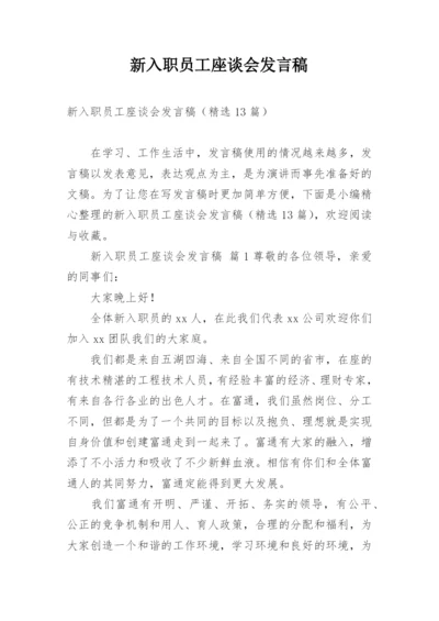 新入职员工座谈会发言稿.docx