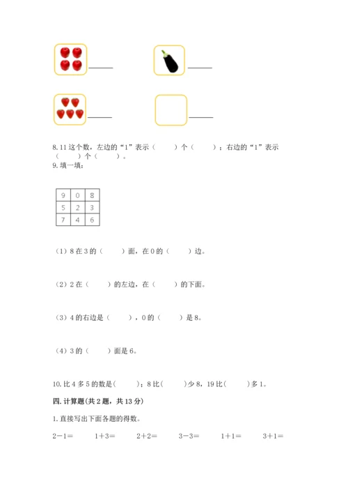 人教版一年级上册数学期末测试卷及参考答案（研优卷）.docx